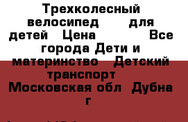 Трехколесный велосипед Puky для детей › Цена ­ 6 500 - Все города Дети и материнство » Детский транспорт   . Московская обл.,Дубна г.